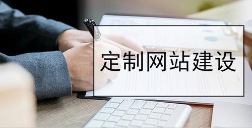 定制型网站建设跟普通的网站建设的区别